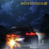 「新劇場版『頭文字D』」第2部は2015年5月23日公開　第1部BDは12月発売・画像