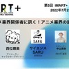 アニメ業界の有識者が就職と育成を語る　オンライントークイベント「IMART+」第5回にTRIGGER取締役・舛本和也らが登壇・画像