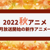 【2022秋アニメ】今期（10月放送開始）新作アニメ一覧・画像