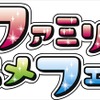 AnimeJapan 2015に家族向けゾーン 小学生以下無料の「ファミリーアニメフェスタ」・画像