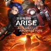 TVシリーズ「攻殻機動隊ARISE」　完全新作エピソードを交えて4月スタート・画像