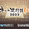 「ワンピース」「水星の魔女」2022年のネットを賑わせたのは!? 「ネット流行語100」ノミネート単語が公開・画像