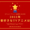 2022年一番好きなTVアニメは？【2022年アニメ！アニメ！総選挙】アンケート〆切は12月12日まで・画像