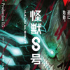 「怪獣8号」Production I.G×スタジオカラー初タッグで24年に放送決定！ ティザーPVも公開・画像