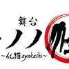 舞台「モノノ怪」23年2月に上演決定！ 演目はシリーズの原点「怪~ayakashi~」より「化猫」・画像