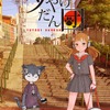 109シネマズ、幕間にショートアニメ上映　村田蓮爾がキャラデの「夕やけだん団」　　・画像