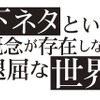 7月放送開始「下ネタという概念が存在しない退屈な世界」に新キャスト　AnimeJapan 2015イベント決定・画像
