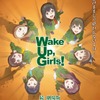 「Wake Up, Girls！続・劇場版」は全2部作 前篇は9月、後編は12月に公開・画像