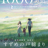 「すずめの戸締まり」観客動員数1000万人を突破！「君の名は。」「天気の子」に続き3作連続・画像