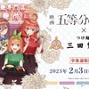 「五等分の花嫁」中野家の五つ子、三田製麺所の制服姿で集合♪店頭コラボグッズの事後通販開始！・画像