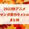 2023秋アニメはマンガ原作がアツい！「フリーレン」「め組の大吾」「はめつのおうこく」など放送予定作品まとめ・画像