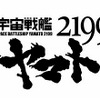 「ヤマト音楽団 大式典2012」11月開催　オーケストラで聴く『宇宙戦艦ヤマト2199』の世界・画像