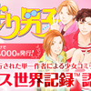 「花より男子」ギネス世界記録に認定！ “最も多く発行された単一作者による少女コミックシリーズ”に・画像