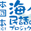 日本昔ばなし協会が推進する「海ノ民話のまちプロジェクト」全国25の民話のアニメ化を発表・画像