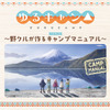 「ゆるキャン△」ドラマCD発売！豊崎愛生「癒されながらキャンプを学べる、とっても楽しいCDになっています」・画像
