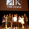 舞台『K』第二章、2015年8月に東京・大阪公演　DVD発売記念イベントでサプライズ発表・画像