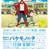 細田守監督4作品が集まる、『バケモノの子』展　渋谷を舞台に7月24日スタート・画像