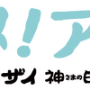 アニメ！アニメ！のロゴが放送中のアニメ「フェ～レンザイ -神さまの日常-」風に！・画像