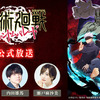 『呪術廻戦 ファントムパレード』第2回公式生放送を8月28日に実施！QUOカード1,000円分が当たるキャンペーンも・画像