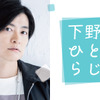 声優・下野紘から電話がかかってくるかも!? “とにかくたくさんメールを読む”ひとりラジオ配信決定・画像