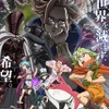 秋アニメ「七つの大罪 黙示録の四騎士」連続2クールで放送！ メインビジュアル公開 追加キャストに大塚明夫・画像