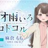 声優・麻倉ももがパーソナリティ担当！ 秋アニメ「僕らの雨いろプロトコル」番組WEBラジオ配信決定・画像