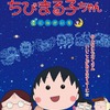 「ちびまる子ちゃん」と星座を学ぶ　人気アニメから初のプラネタリウムプログラム・画像