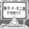 「藤子・F・不二雄SF短編ドラマ」2024年春にシーズン2放送！「アン子 大いに怒る」など8作品・画像