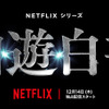 Netflix実写ドラマ「幽☆遊☆白書」12月14日より世界配信！ 前夜祭イベントも開催決定・画像