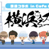 「銀魂」横浜で入るカフェは一味違う!? オリジナルメニュー＆ミニキャラグッズが登場！ みなとみらいでコラボカフェ開催・画像