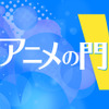 「東京国際映画祭」“日本のアニメ”の発信から、“世界のアニメ”を知る場所へ【藤津亮太のアニメの門V 第100回】・画像
