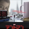 「アントマン」日本版ポスター公開 1.5センチの最小ヒーローが登場・画像