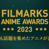 2位【推しの子】、3位『フリーレン』1位は…？「Filmarks」2023年アニメ部門ランキングTOP10を発表・画像