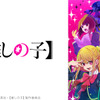 【推しの子】「ニコニコ」で今年盛り上がったアニメランキング1位に！ 続く上位作品は…・画像