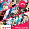 「日本アニメ(ーター)見本市」を映画館で　サードシーズン3作品も含めて上映決定・画像