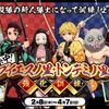 「鬼滅の刃」新人隊士になって”秘密の里の訓練”に挑戦！「VS PARK」＆「トンデミ」コラボイベント開催・画像