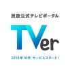 在京民放5社が協力　無料視聴できるTV番組のキャッチアップ配信サイト10月スタート・画像