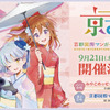 西日本最大級のマンガ・アニメ・ゲームの祭典「京まふ2024」9月21日・22日に開催！ メインビジュアル公開・画像