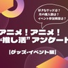 好きなグッズは「アクスタ」がトップ！ 推し活費用は「5000円以内」が最多…アニメ！アニメ！“推し活”アンケート【グッズ・イベント編】・画像