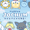 JO1×サンリオのキャラ「JOCHUM」声優陣が発表！TVアニメティザー映像も・画像