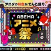 【24年シルバーウィーク】「ABEMAアニメ祭」タイムスケジュール発表！ 人気作11ステージ＆総勢20組以上の声優・ゲスト陣をチェック・画像