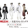 「文スト」明治村や花やしきとコラボ！「黒の時代」編の上映会も開催決定♪ “八周年八大企画”後半が明らかに・画像