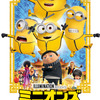 「ミニオンズ フィーバー」声優キャスト・あらすじ・登場キャラクターまとめ【地上波初放送】・画像