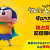 映画「クレヨンしんちゃん THE MOVIE」ABEMAで独占見放題配信が決定！ 8月4日に無料放送も・画像