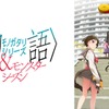 1位＆2位を千石撫子が席巻！アニメ『〈物語〉シリーズ オフ&モンスターシーズン』4話コメント最多シーン発表・画像