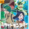 「アニメディア」9月号表紙はアニポケ！「まいど！チリちゃんやで～」 Wカバーは「とうらぶ」へし切長谷部がゆったり・画像