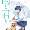 「雨と君と」25年TVアニメ化決定！ “あともうちょっと”がほっこり尊い1人と1匹描く癒し系マンガ・画像