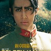実写続編ドラマ「ゴールデンカムイ」鯉登音之進役は中川大志！ 物語の核心に迫る最新予告もお披露目・画像