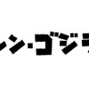 『シン・ゴジラ』2016年夏公開、庵野秀明総監督が放つ12年ぶりの「ジャパンゴジラ」　・画像
