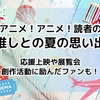 「ハイキュー!!」応援上映や「名探偵コナン」鳥取旅行、「聖闘士星矢」ペガサスの“精霊馬”製作まで…読者の“推しとの夏の思い出”ご紹介・画像